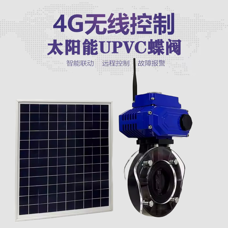 平湖皓久 无线太阳能远程控制蝶阀 光伏板发电 精准控制 开关迅速 农田灌溉